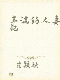 丰满的人妻被侵犯