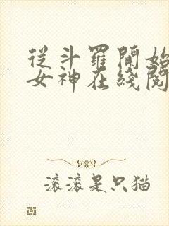 从斗罗开始俘获女神在线阅读