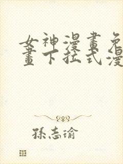 女神漫画免费漫画下拉式漫画