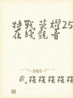 特战荣耀25集在线观看
