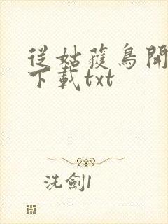 从姑获鸟开始 下载txt