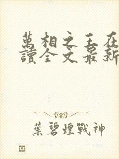 万相之王在线阅读全文最新章节