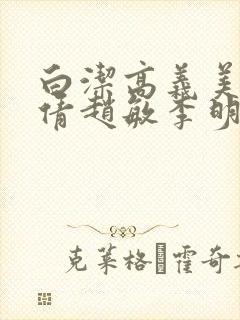 白洁高义美红孙倩赵敏李明封面