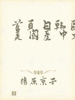 首页 日韩 欧美 国产 中文字幕 亚洲封面