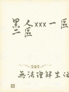 黑人xxx一区二区