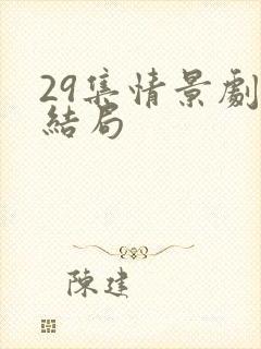 29集情景剧大结局