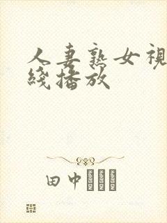 人妻熟女视频在线播放