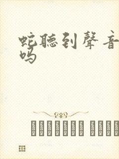 蛇听到声音会跑吗