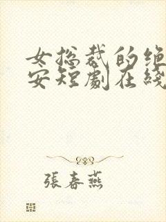 女总裁的绝世保安短剧在线观看