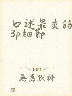 口述最爽的一次3p细节