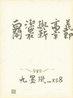 白洁与高义笔趣阁最新章节