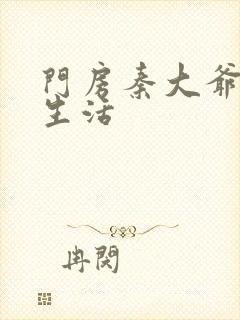 门房秦大爷幸福生活