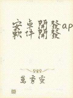 安卓开发app软件开发