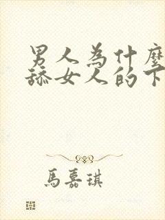 男人为什么喜欢舔女人的下体