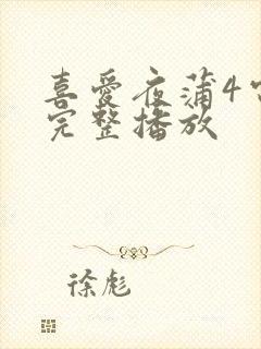 喜爱夜蒲4电影完整播放