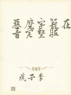 恶魔牢笼在线观看完整版