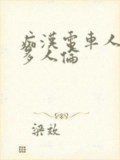 痴汉电车人妻被多人伦