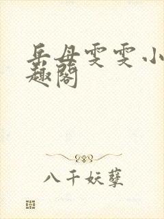 岳母雯雯小说笔趣阁