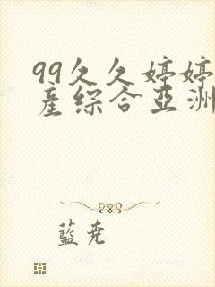 99久久婷婷国产综合亚洲