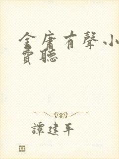 金庸有声小说免费听