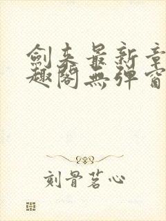 剑来最新章节笔趣阁无弹窗