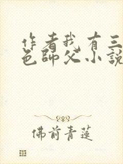 作者我有三个绝色师父小说封面