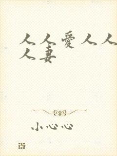 人人爱人人爽人人妻