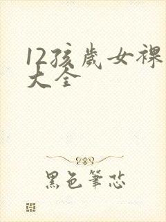 12孩岁女裸体大全