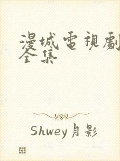 漫城电视剧免费全集