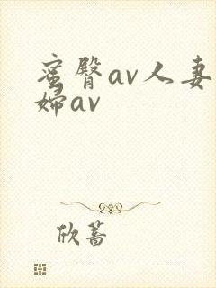 蜜臀av人妻熟妇av