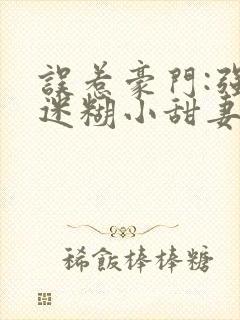 误惹豪门:强娶迷糊小甜妻封面