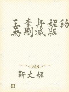 王李丹妮的三级无删减版