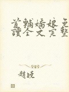 首辅娇娘免费阅读全文完整版