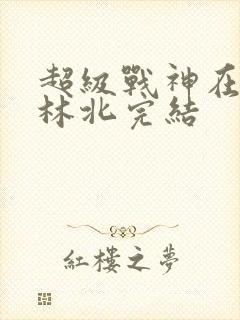 超级战神在都市林北完结封面