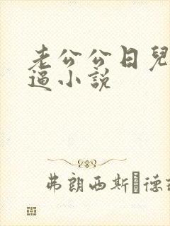 老公公日儿媳妇逼小说