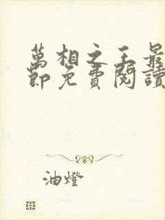 万相之王最新章节免费阅读全文