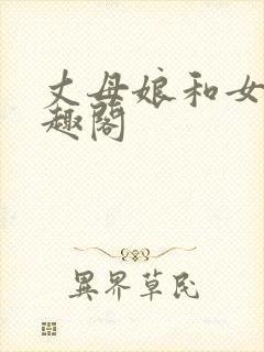 丈母娘和女婿笔趣阁