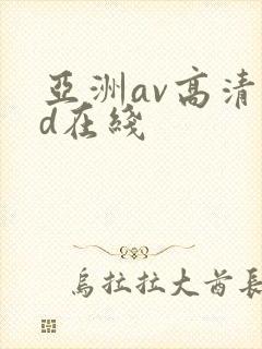 亚洲av高清hd在线封面