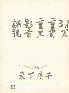 谍影重重3在线观看免费完整版高清