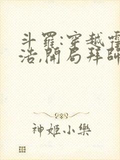 斗罗:穿越霍雨浩,开局拜师药老l小说