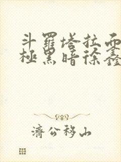 斗罗塔拉面具终极黑暗徐鑫