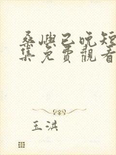 桑屿已晚短剧全集免费观看