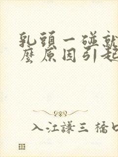 乳头一碰就疼什么原因引起的