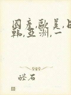 国产,欧美,日韩,亚洲,一