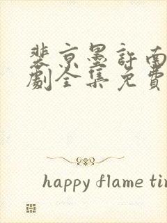 裴京墨许南音短剧全集免费观看