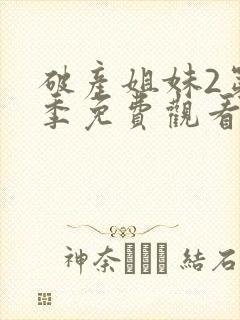 破产姐妹2第二季免费观看