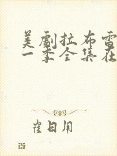 美剧拉布雷亚第一季全集在线观看