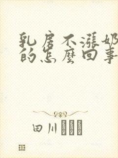 乳房不涨奶软软的怎么回事