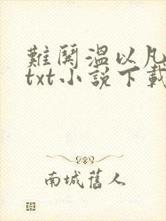 难哄温以凡桑延txt小说下载