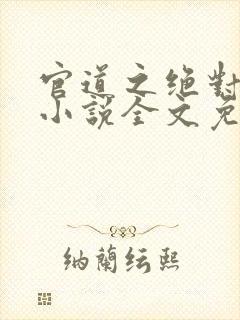 官道之绝对权力小说全文免费阅读